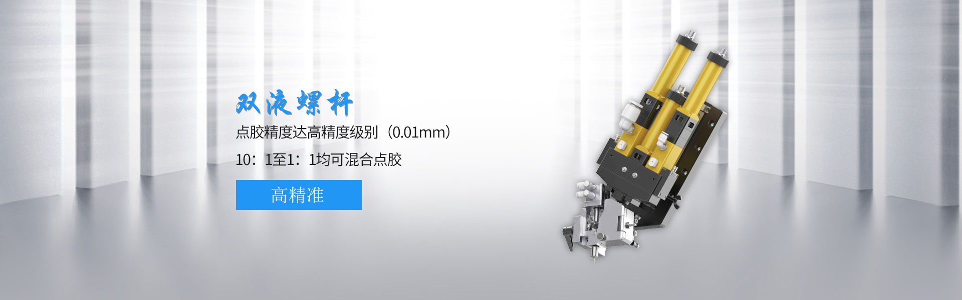 大包装双液螺杆阀  DL-500-深圳市润之鑫科技有限公司