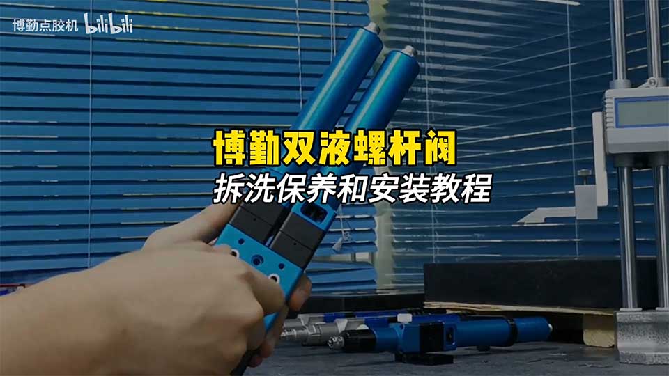 点胶机工厂双液螺杆阀拆洗和保养实拍