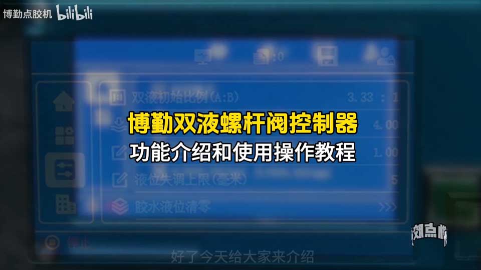 双液螺杆阀控制器功能介绍和使用操作实拍