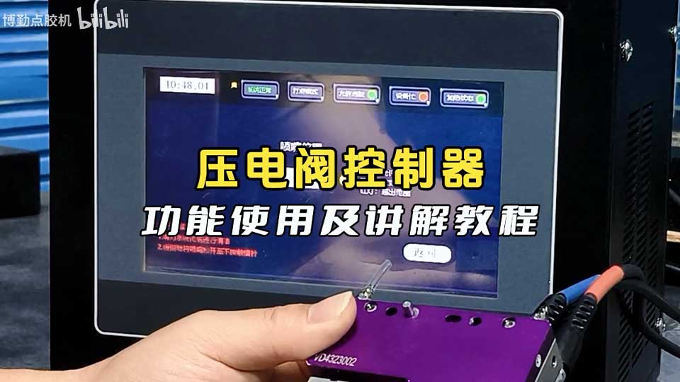 自动点胶机压电阀控制器的功能使用实操教程