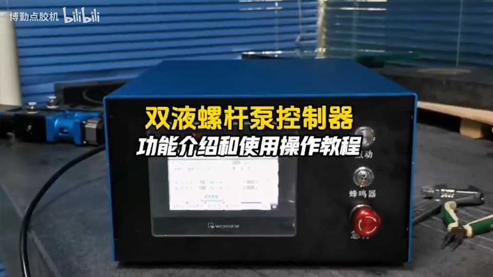 自动点胶机双液螺杆泵控制器使用操作教程