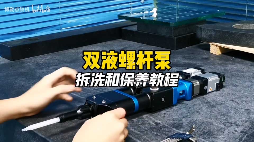 点胶机大流量点胶灌胶双液螺杆泵拆洗安装和保养教程